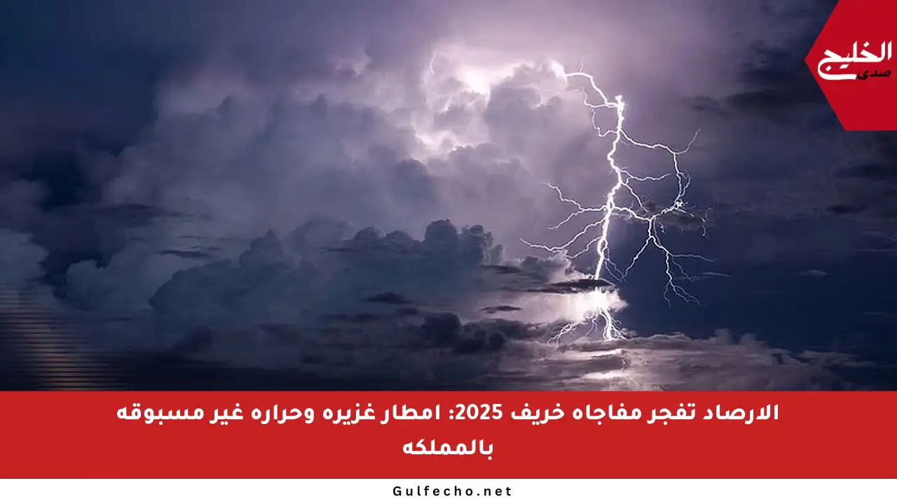 الأرصاد تفجر مفاجأة خريف 2025: أمطار غزيرة وحرارة غير مسبوقة بالمملكة